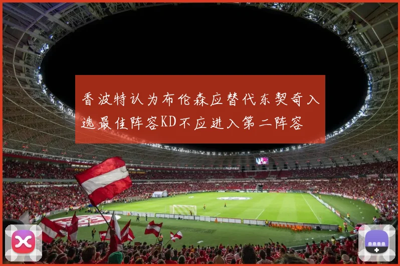 香波特认为布伦森应替代东契奇入选最佳阵容KD不应进入第二阵容