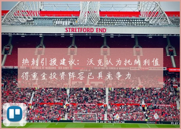 热刺引援建议：沃克认为托纳利值得重金投资阵容已具竞争力