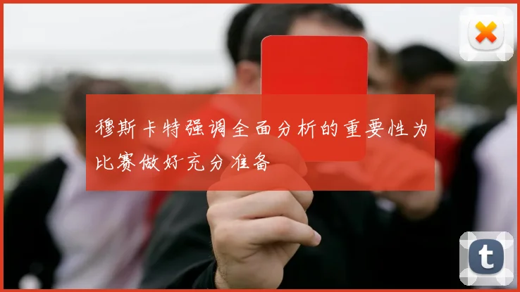 穆斯卡特强调全面分析的重要性为比赛做好充分准备