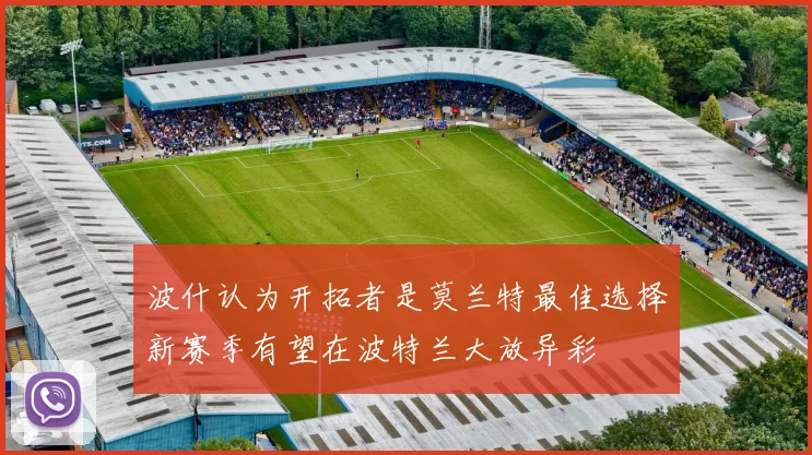 波什认为开拓者是莫兰特最佳选择新赛季有望在波特兰大放异彩