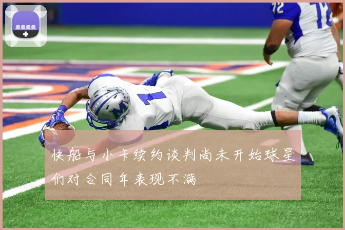 快船与小卡续约谈判尚未开始球星们对合同年表现不满