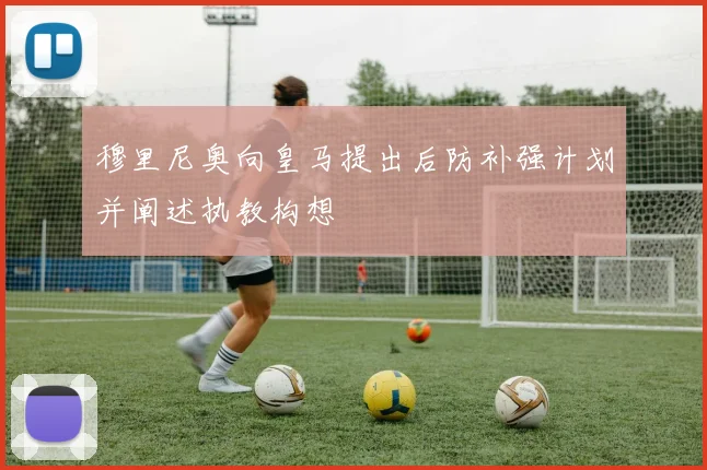 穆里尼奥向皇马提出后防补强计划并阐述执教构想